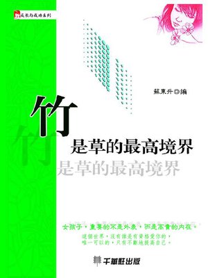 cover image of 竹是草的最高境界